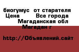 биогумус  от старателя › Цена ­ 10 - Все города  »    . Магаданская обл.,Магадан г.